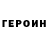 ГЕРОИН хмурый hound girl